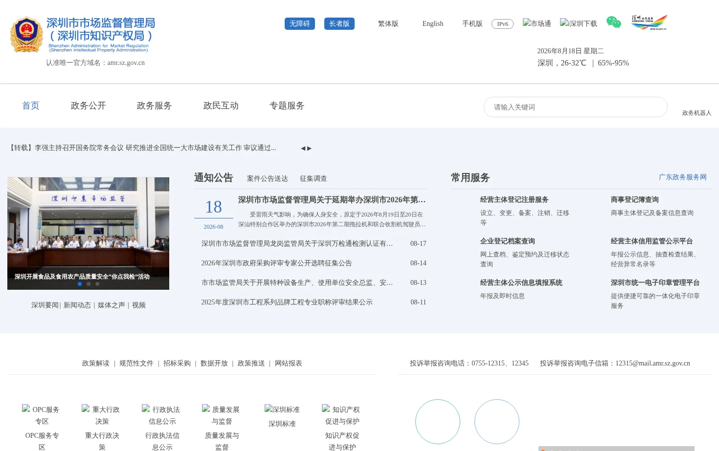 深圳市市场监督管理局（深圳市知识产权局） 页面快照